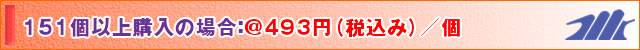 151個以上購入の場合:@480円(税込み)/個